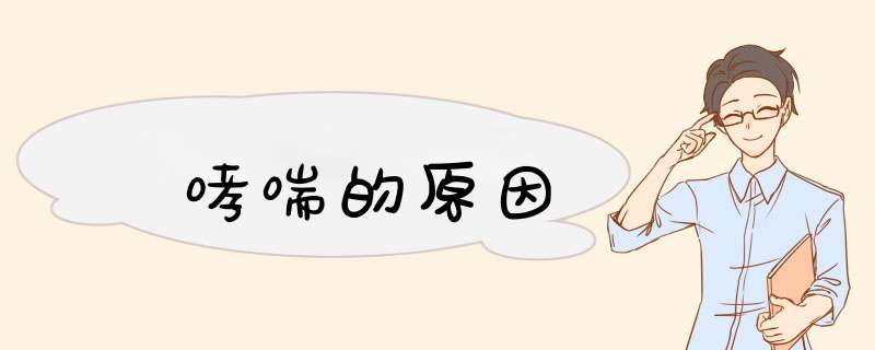 哮喘的原因,第1张