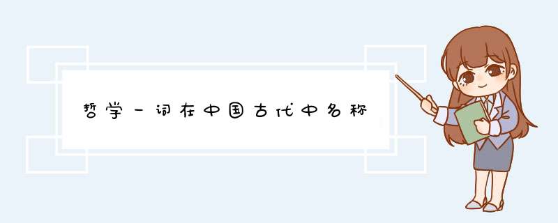 哲学一词在中国古代中名称,第1张