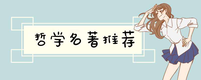 哲学名著推荐,第1张