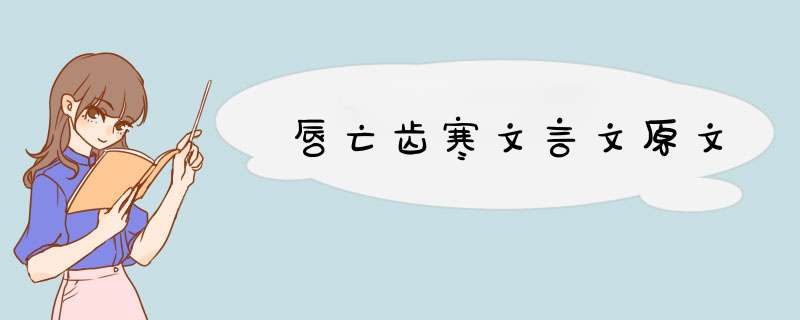 唇亡齿寒文言文原文,第1张