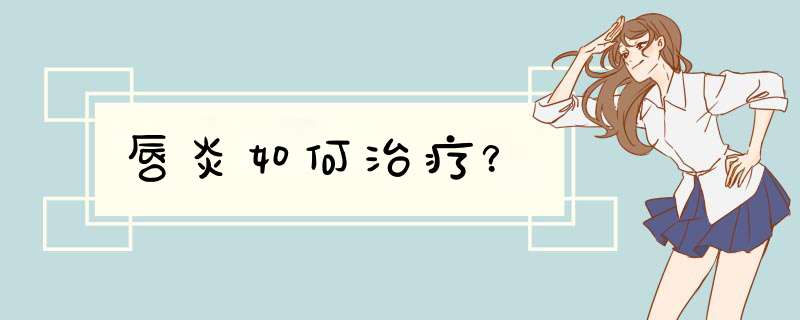 唇炎如何治疗？,第1张