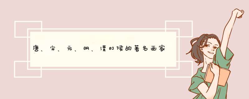 唐、宋、元、明、清时候的著名画家,第1张