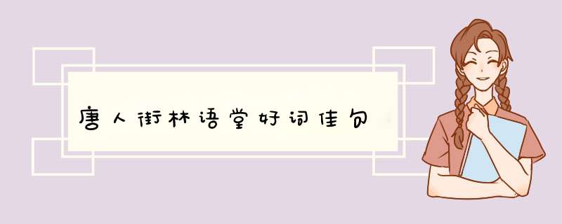 唐人街林语堂好词佳句,第1张