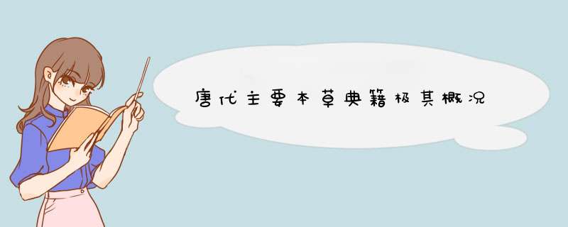 唐代主要本草典籍极其概况,第1张