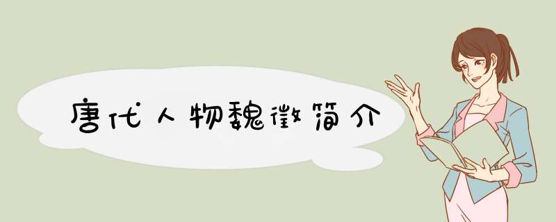 唐代人物魏徵简介,第1张