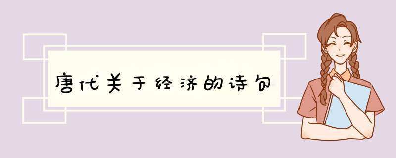 唐代关于经济的诗句,第1张