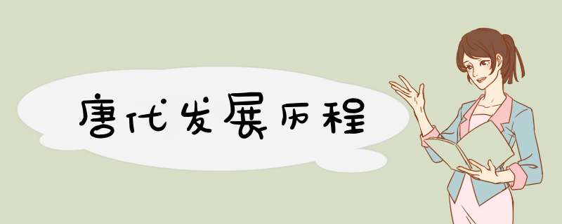唐代发展历程,第1张