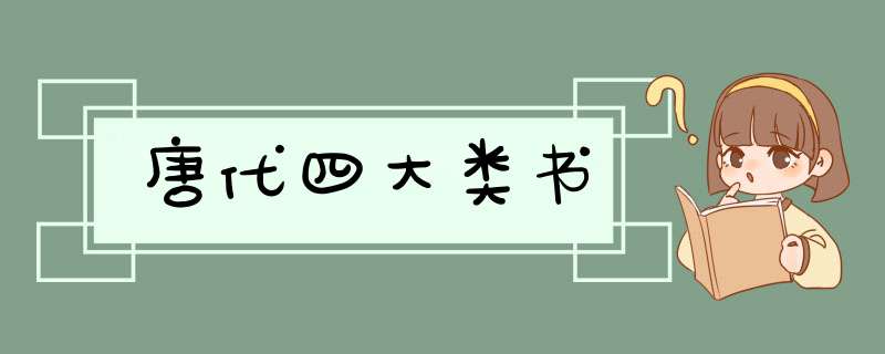 唐代四大类书,第1张