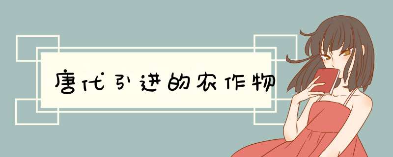 唐代引进的农作物,第1张