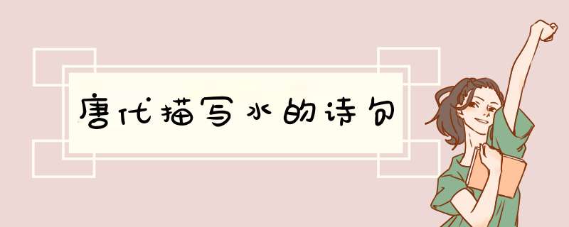 唐代描写水的诗句,第1张