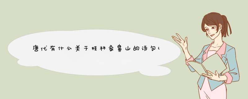 唐代有什么关于桂林象鼻山的诗句(赞美桂林象鼻山的诗句有哪些),第1张