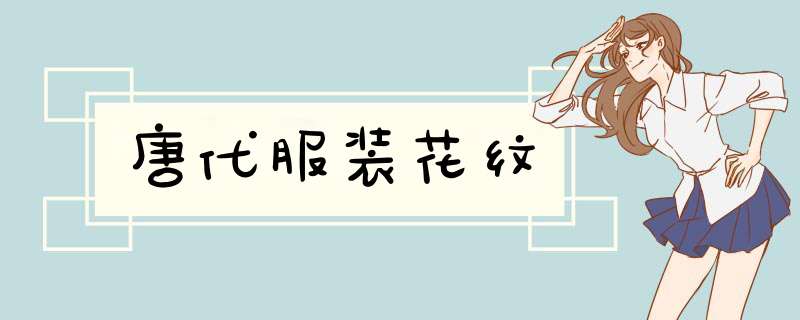 唐代服装花纹