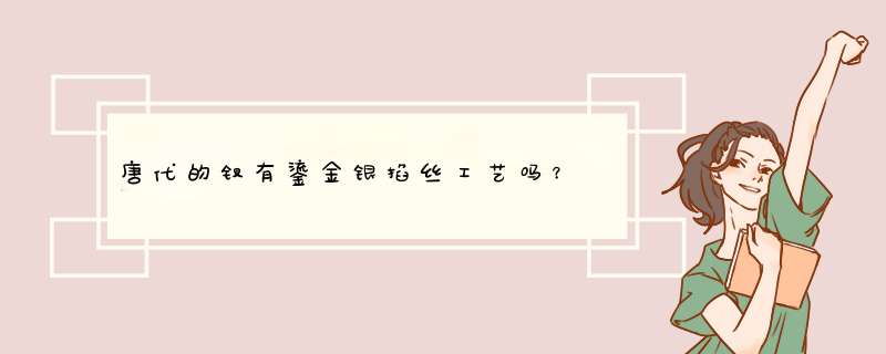 唐代的钗有鎏金银掐丝工艺吗？,第1张