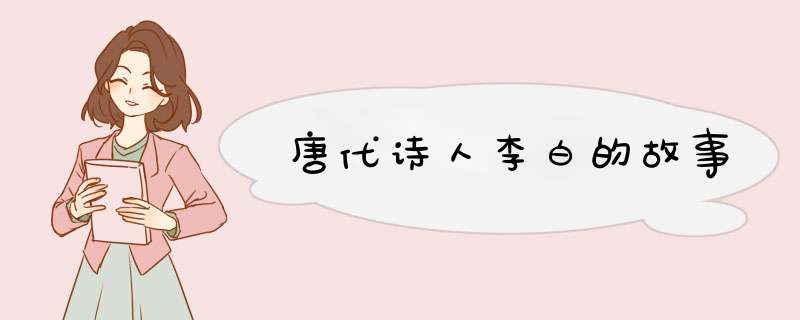 唐代诗人李白的故事,第1张