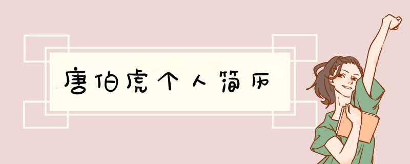 唐伯虎个人简历,第1张