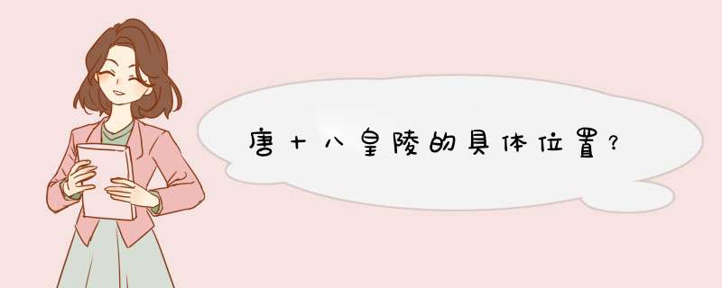 唐十八皇陵的具体位置？,第1张