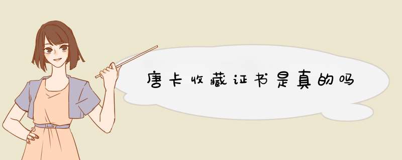 唐卡收藏证书是真的吗,第1张
