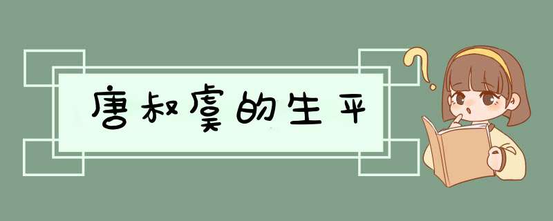 唐叔虞的生平,第1张