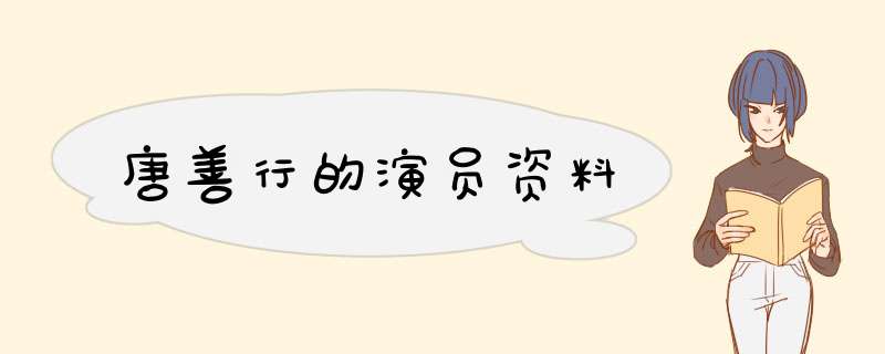 唐善行的演员资料