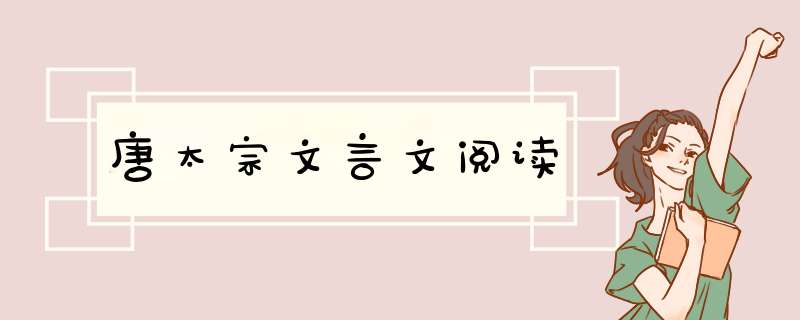 唐太宗文言文阅读,第1张