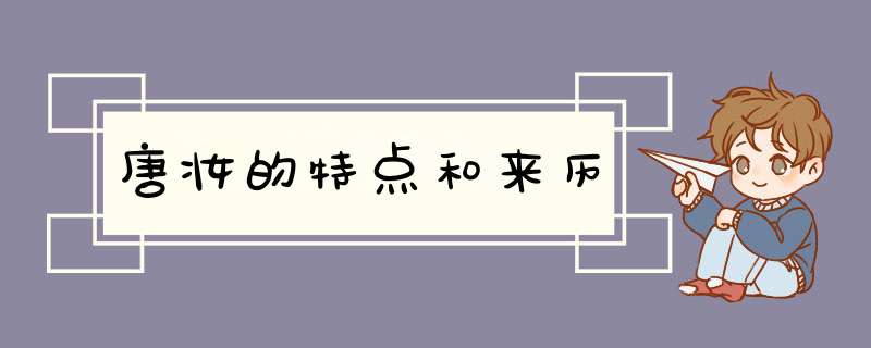 唐妆的特点和来历,第1张
