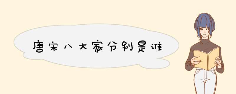 唐宋八大家分别是谁,第1张
