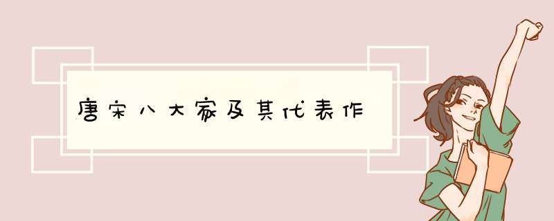 唐宋八大家及其代表作