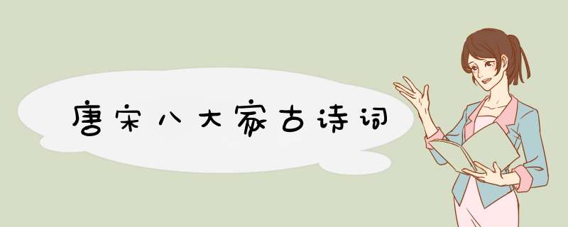 唐宋八大家古诗词