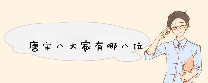 唐宋八大家有哪八位
