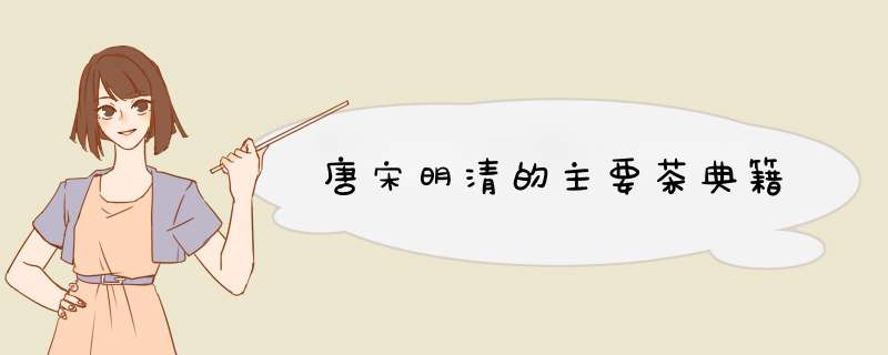 唐宋明清的主要茶典籍,第1张