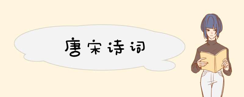 唐宋诗词,第1张