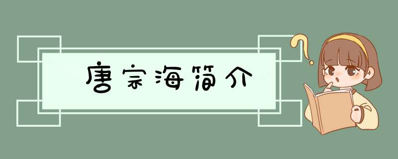 唐宗海简介,第1张