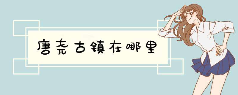 唐尧古镇在哪里,第1张