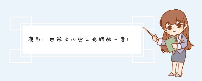 唐朝:世界文化史上光辉的一章！,第1张