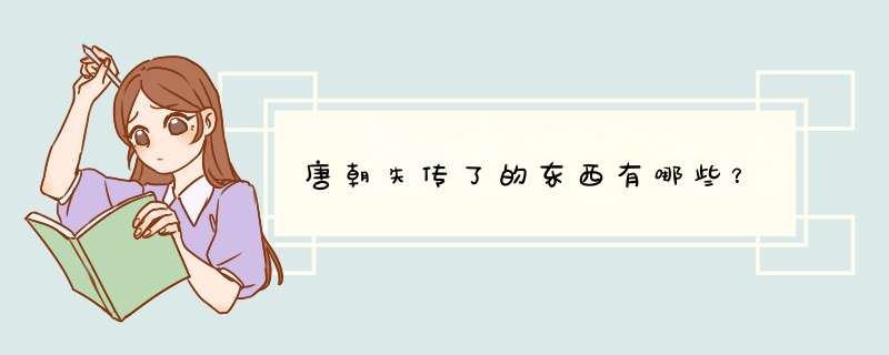 唐朝失传了的东西有哪些？,第1张