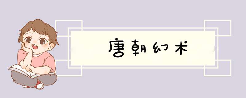 唐朝幻术,第1张