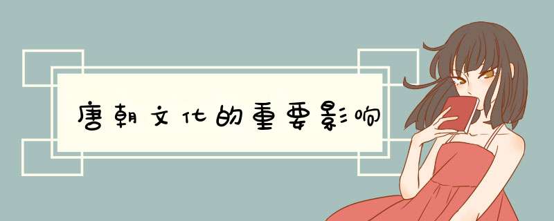 唐朝文化的重要影响,第1张