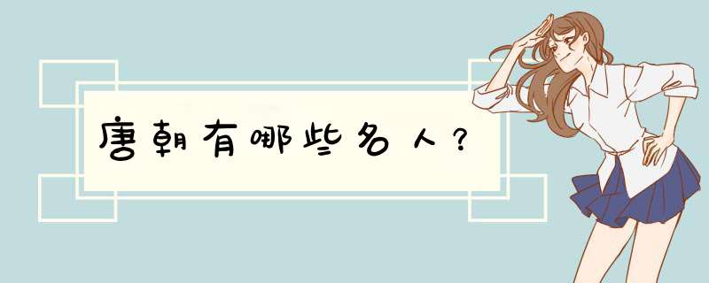 唐朝有哪些名人？,第1张