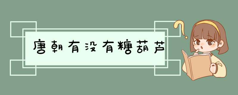唐朝有没有糖葫芦,第1张