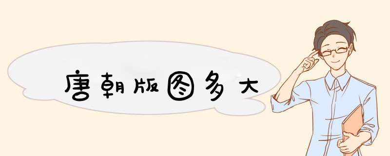 唐朝版图多大,第1张