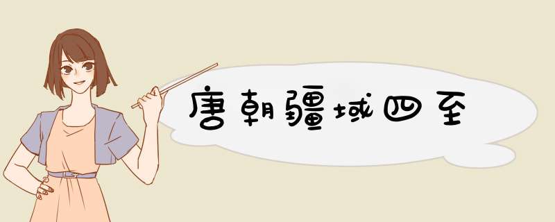 唐朝疆域四至,第1张
