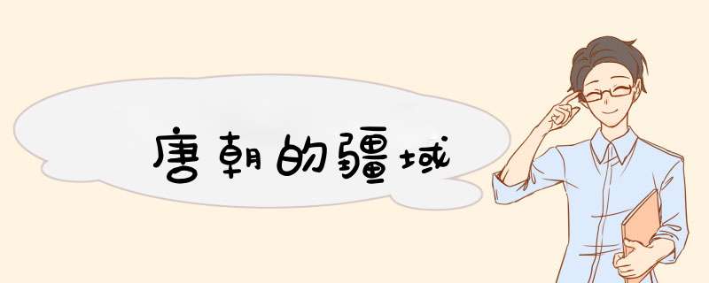 唐朝的疆域,第1张