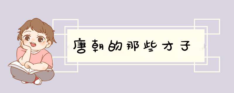 唐朝的那些才子,第1张