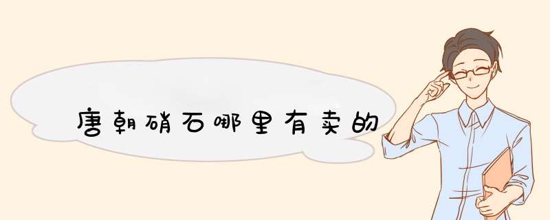 唐朝硝石哪里有卖的,第1张