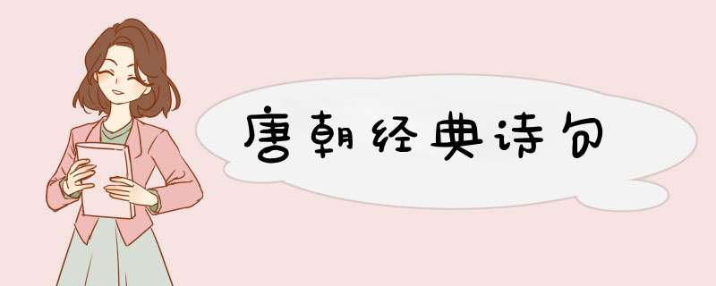 唐朝经典诗句,第1张