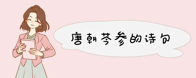 唐朝芩参的诗句,第1张