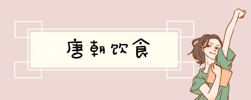 唐朝饮食,第1张