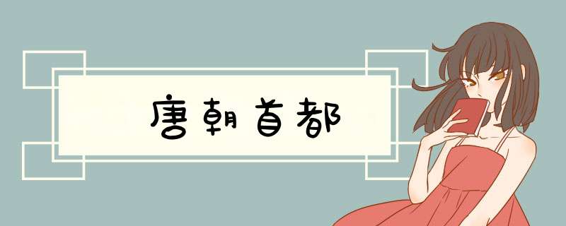 唐朝首都,第1张