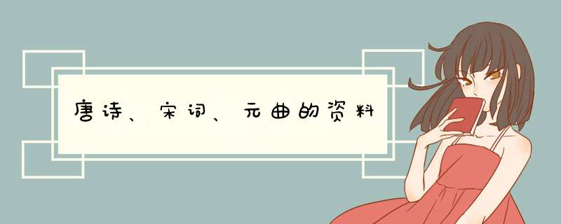 唐诗、宋词、元曲的资料,第1张