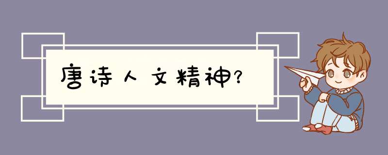 唐诗人文精神？,第1张